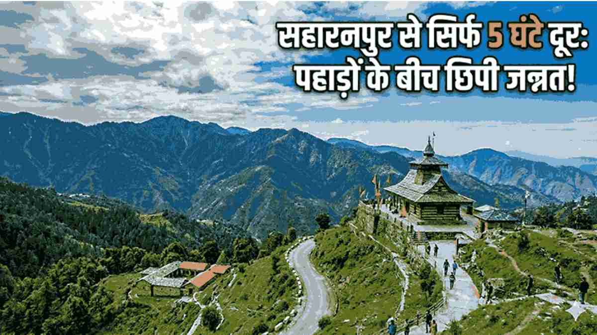 सहारनपुर से हरिपुरधार (Saharanpur to Haripurdhar) मार्ग पर माँ भंगायनी मंदिर का सुंदर दृश्य
