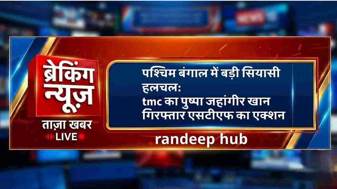 टीएसी नेता जहांगीर खान की गिरफ्तारी पर ब्रेकिंग न्यूज़ हिंदी बैनर टेम्पलेट