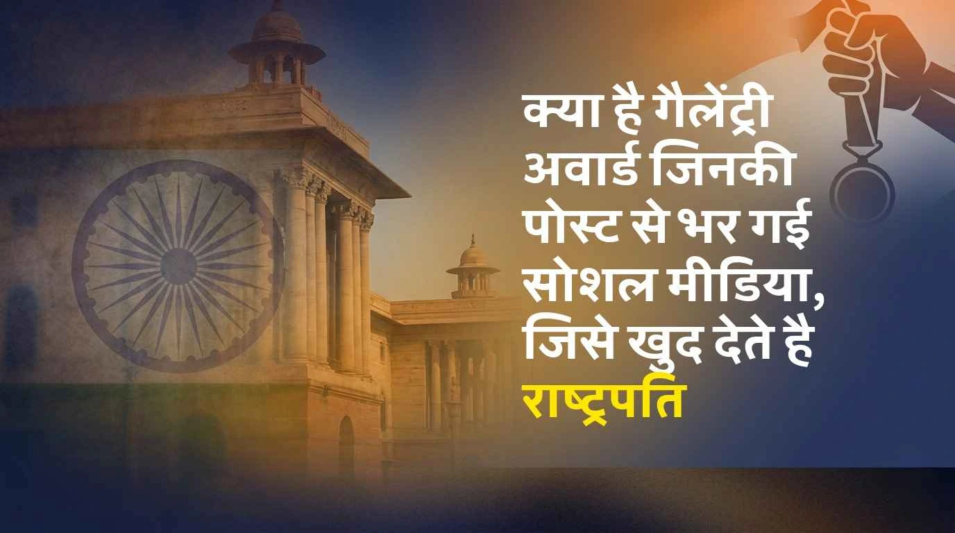 राष्ट्रपति भवन और भारत के मानचित्र का बैकग्राउंड जिस पर वीरता पुरस्कार (Gallantry Awards) के बारे में लिखा है।