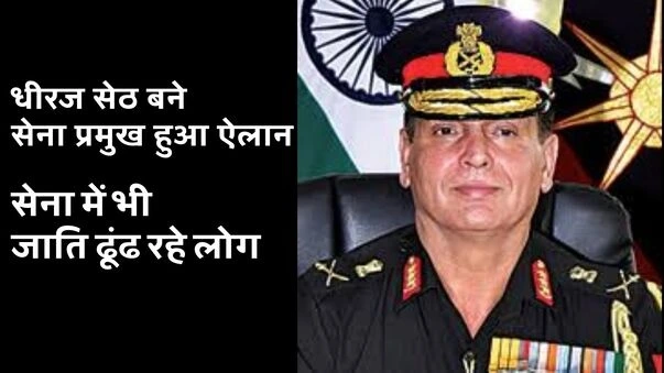 Lt Gen Dhiraj Seth new Indian Army Chief COAS