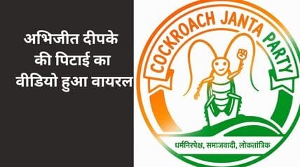 जयपुर के शहीद स्मारक पर अभिजीत दीपके पर हुए हमले और कॉकरोच जनता पार्टी (CJP) के लोगो को दर्शाती हुई फ़ीचर्ड इमेज।