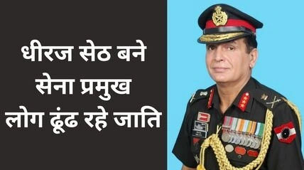 लेफ्टिनेंट जनरल धीरज सेठ सेना प्रमुख, Dhiraj Seth caste