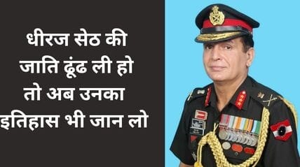 लेफ्टिनेंट जनरल धीरज सेठ की जाति और इतिहास, Lt Gen Dhiraj Seth caste