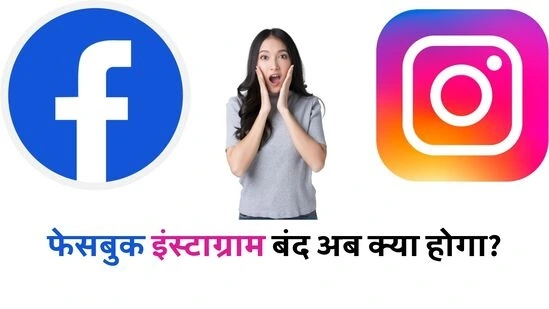 फेसबुक और इंस्टाग्राम का सर्वर डाउन होने से लॉगिन में आ रही दिक्कत की सांकेतिक तस्वीर।