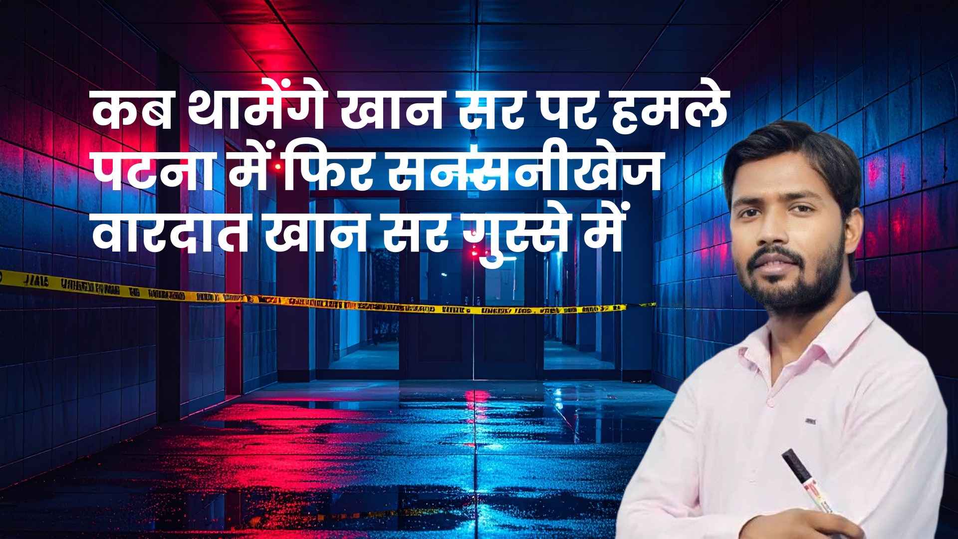 खान सर पटना कोचिंग सेंटर पर हमला और पुलिस की कार्रवाई