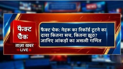 पंडित जवाहरलाल नेहरू और प्रधानमंत्री नरेंद्र मोदी की तस्वीरों के साथ 'मोदी बनाम नेहरू रिकॉर्ड का सच' का फैक्ट चेक ग्राफिक।