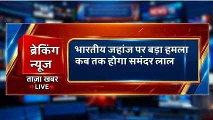 ओमान के तट के पास मिसाइल हमले के बाद धुएं से घिरे मर्चेंट नेवी जहाज 'MT जलवीर' का सांकेतिक ब्रेकिंग न्यूज़ थंबनेल