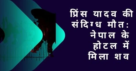 नेपाल के होटल में प्रिंस यादव की संदिग्ध मौत की हिंदी ब्रेकिंग न्यूज़ फ़ीचर्ड इमेज।