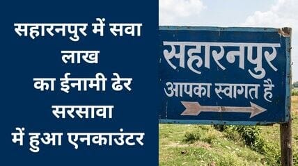 सहारनपुर में सवा लाख के इनामी ललन सिंह के एनकाउंटर की खबर को दर्शाता सहारनपुर का एक सांकेतिक रोड बोर्ड
