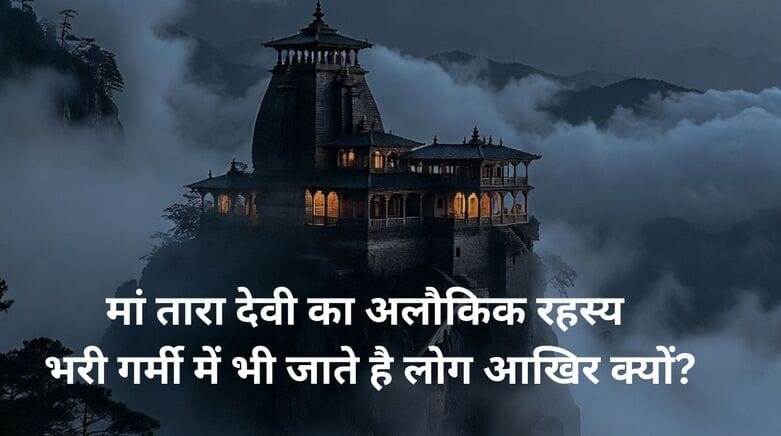 शिमला की पहाड़ी पर बादलों और धुंध के बीच घिरा हुआ रहस्यमयी तारा देवी मंदिर।