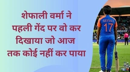महिला टी20 विश्व कप में शेफाली वर्मा का अनोखा रिकॉर्ड जर्सी नंबर 17 क्रिकेट ग्राउंड