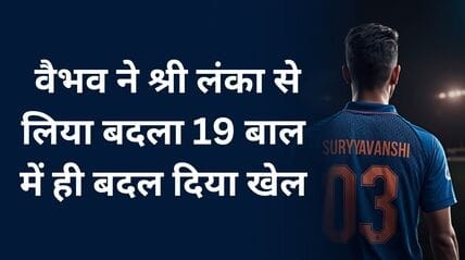 वैभव सूर्यवंशी की पीठ का शॉट भारतीय जर्सी नंबर 03 पहने हुए