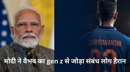 क्रिकेटर वैभव सूर्यवंशी और पीएम नरेंद्र मोदी का जेन जी (Gen Z) वायरल मोमेंट