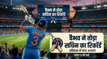 वैभव सूर्यवंशी की जर्सी नंबर 3 और "वैभव ने तोड़ा सचिन का रिकॉर्ड" टेक्स्ट के साथ क्रिकेट स्टेडियम की एक AI जनरेटेड फीचर्ड इमेज।